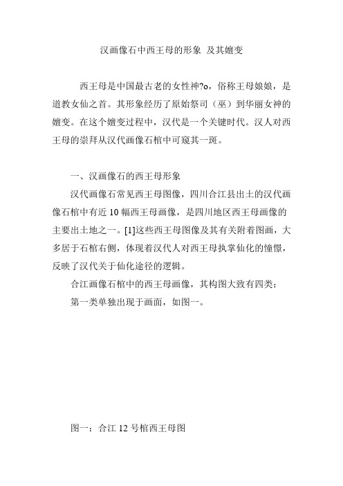 汉画像石中西王母的形象 及其嬗变