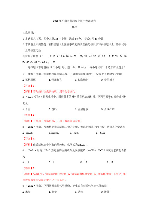 2021河南省中考化学真题解析