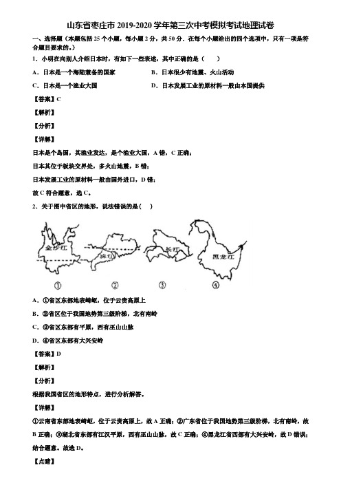 山东省枣庄市2019-2020学年第三次中考模拟考试地理试卷含解析