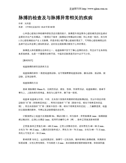 脉搏的检查及与脉搏异常相关的疾病