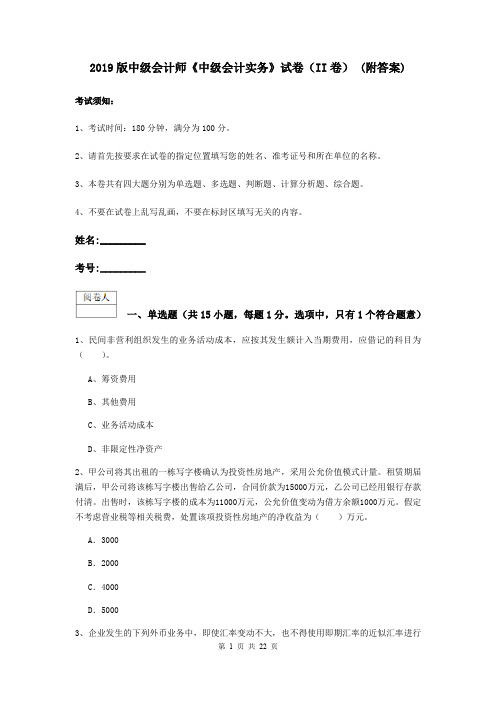 2019版中级会计师《中级会计实务》试卷(II卷) (附答案)