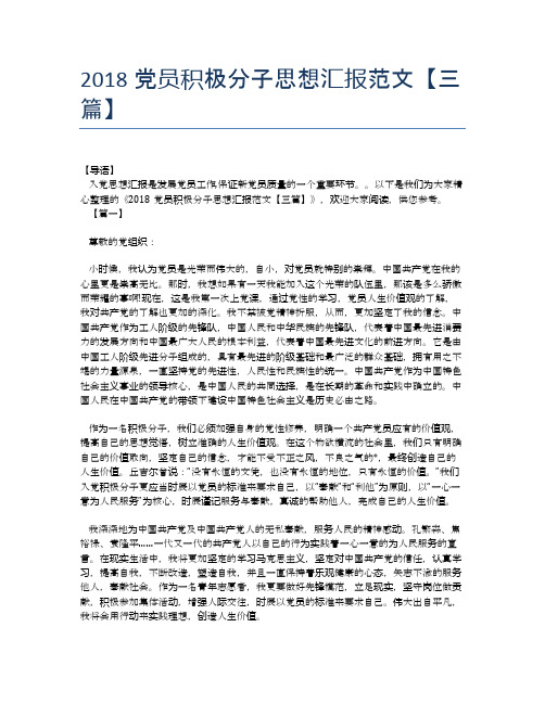 2018党员积极分子思想汇报范文【三篇】【思想汇报精品范文】