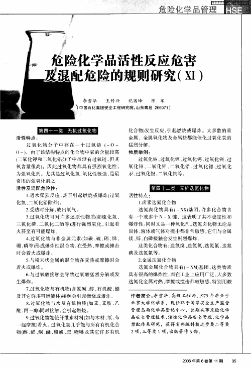 危险化学品活性反应危害及混配危险的规则研究(Ⅺ)