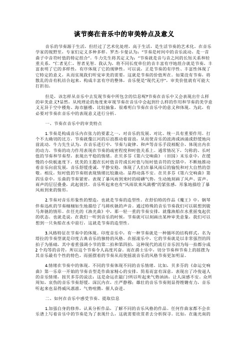 谈节奏在音乐中的审美特点及意义