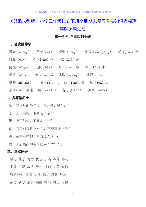 (部编人教版)小学三年级语文下册全册期末复习重要知识点梳理详解资料汇总