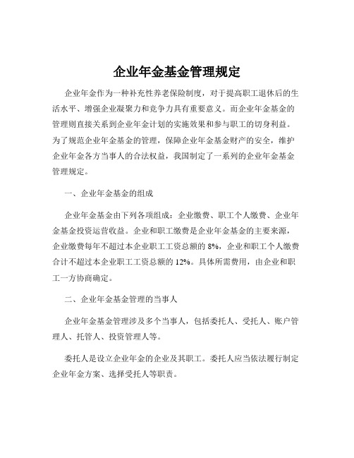 企业年金基金管理规定