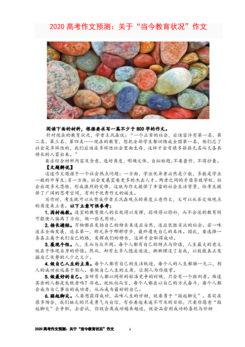 2020高考作文预测：关于“当今教育状况”作文【刘希国】