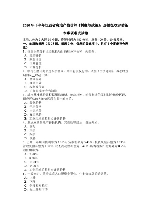2016年下半年江西省房地产估价师《制度与政策》：房屋征收评估基本事项考试试卷