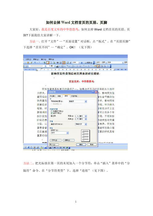如何去掉Word文档首页的页眉、页脚