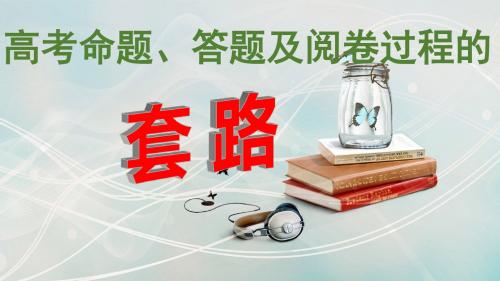 高考命题、答题以及阅卷过程的套路(考前必读)