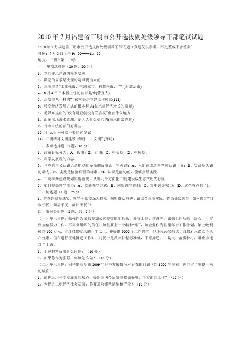 2010年7月福建省三明市公开选拔副处级领导干部笔试试题