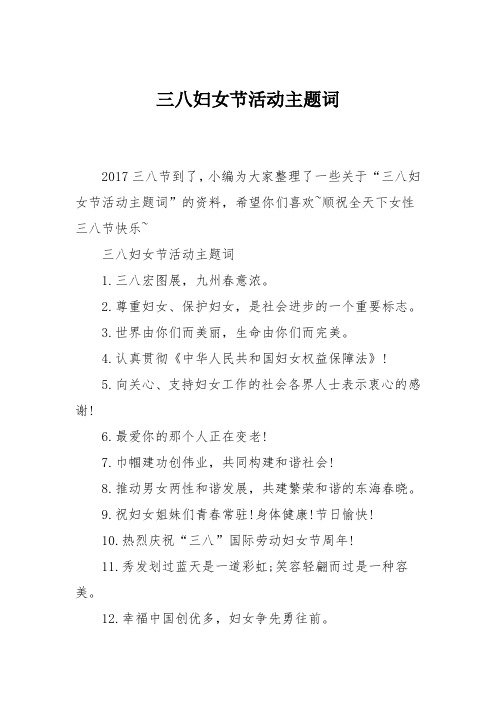 三八妇女节活动主题词