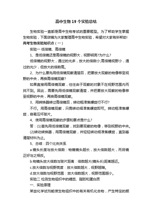 高中生物19个实验总结