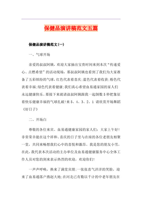 保健品演讲稿范文五篇