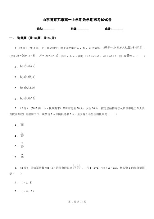 山东省莱芜市高一上学期数学期末考试试卷