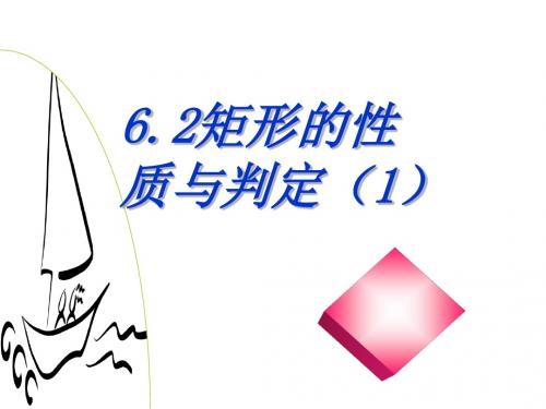 6.2矩形的性质与判定(1)