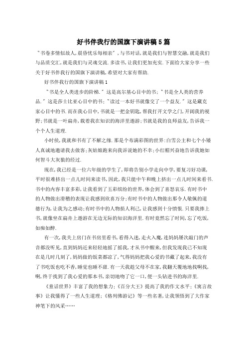 好书伴我行的国旗下演讲稿5篇