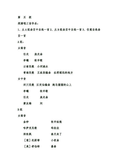 中央音乐学院考级曲目