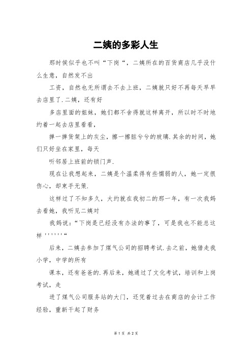 二姨的多彩人生_初二作文