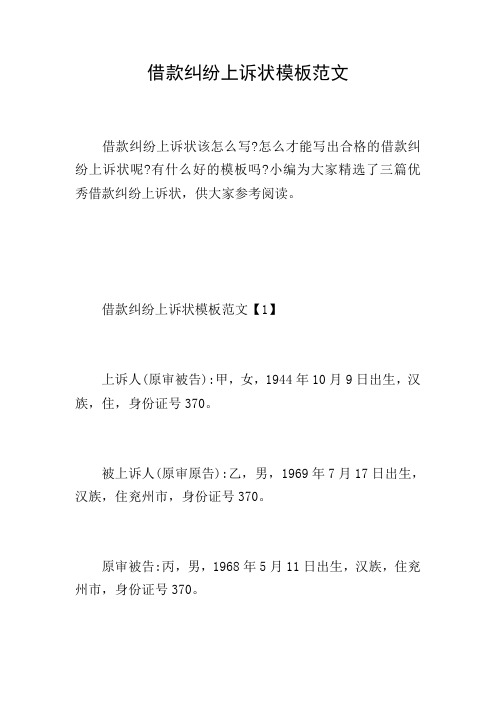 借款纠纷上诉状模板范文
