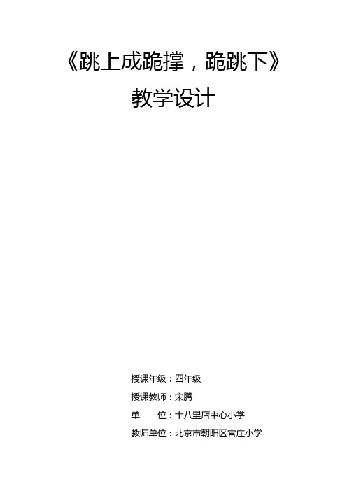2010农提工程支撑跳跃-跳上成跪撑,跪跳下教学设计