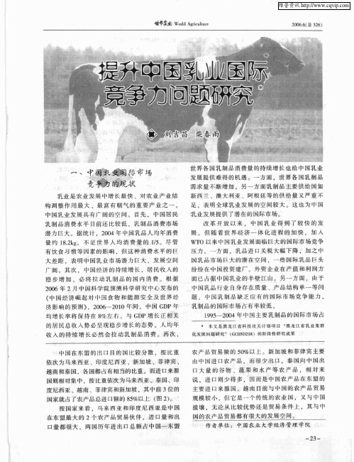 提升中国乳业国际竞争力问题研究