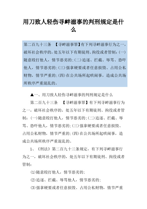 用刀致人轻伤寻衅滋事的判刑规定是什么