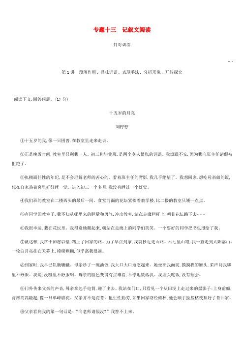 云南省2019年中考语文总复习 第三部分 现代文阅读 专题13 记叙文阅读