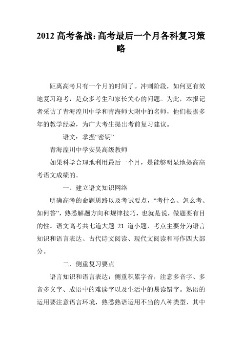 2012高考备战：高考最后一个月各科复习策略
