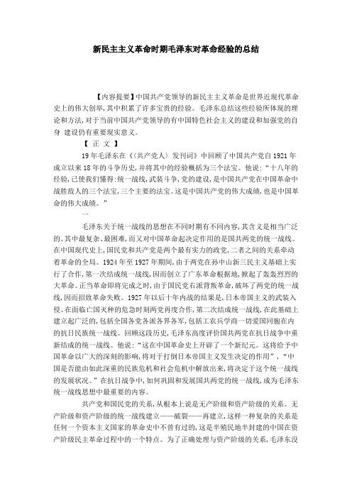 新民主主义革命时期毛泽东对革命经验的总结