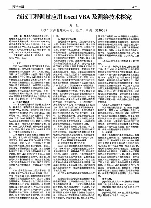 浅议工程测量应用Excel VBA及测绘技术探究