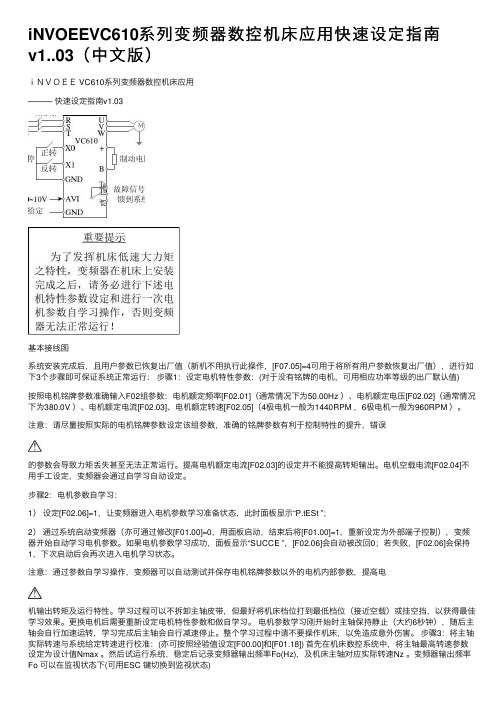 iNVOEEVC610系列变频器数控机床应用快速设定指南v1..03（中文版）