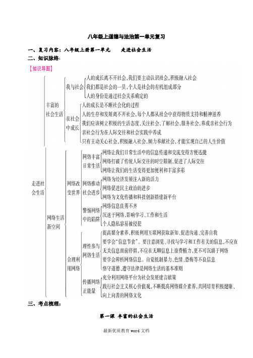 上道德与法治八年级第一单元复习教案