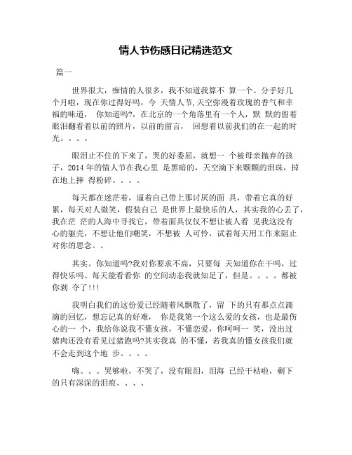 情人节伤感日记精选范文