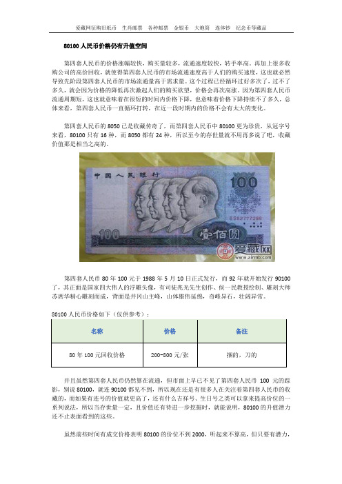 80100人民币价格仍有升值空间