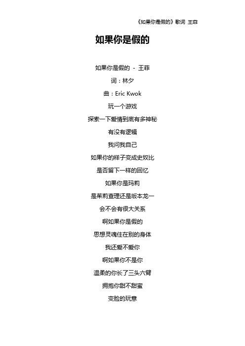 《如果你是假的》歌词 王菲
