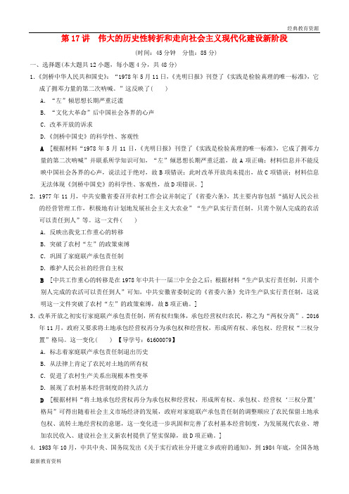 2019版高考历史一轮总复习  第6单元 第17讲 伟大的历史性转折和走向社会主义现代化建设新阶段