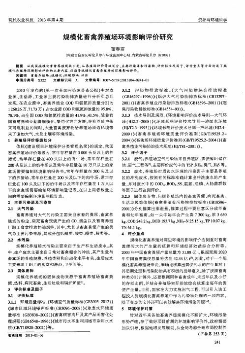 规模化畜禽养殖场环境影响评价研究