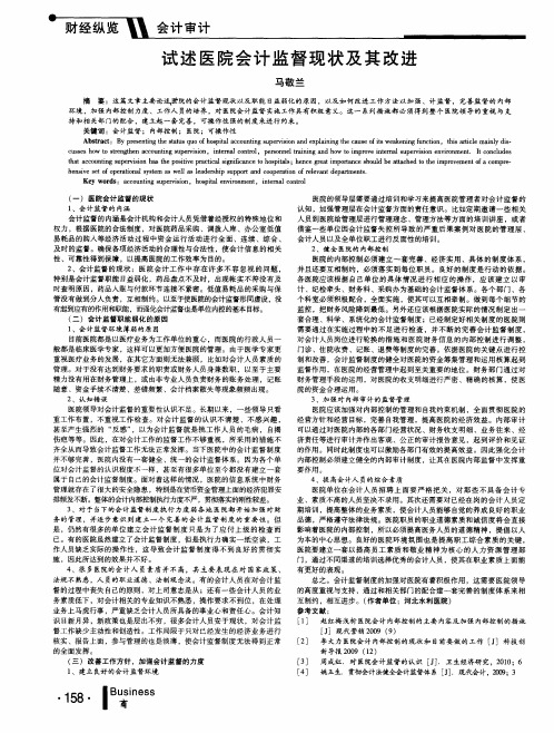 试述医院会计监督现状及其改进