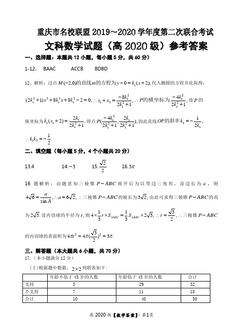 2020届重庆市名校联盟2019～2020学年度第二次联合考试 文数学及答案