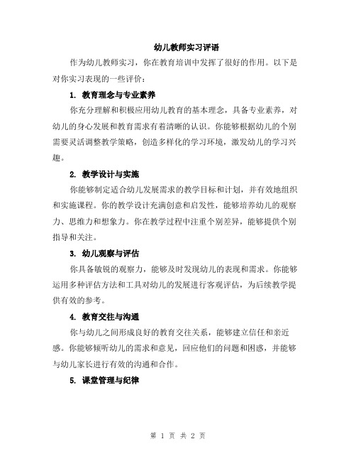 幼儿教师实习评语