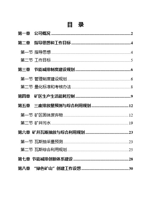 华能滇东矿业分公司节能减排十二五规划