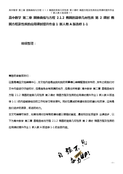 高中数学 第二章 圆锥曲线与方程 2.1.2 椭圆的简单几何性质 第2课时 椭圆方程及性质的应用课时