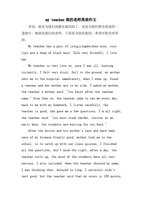 my teacher我的老师英语作文