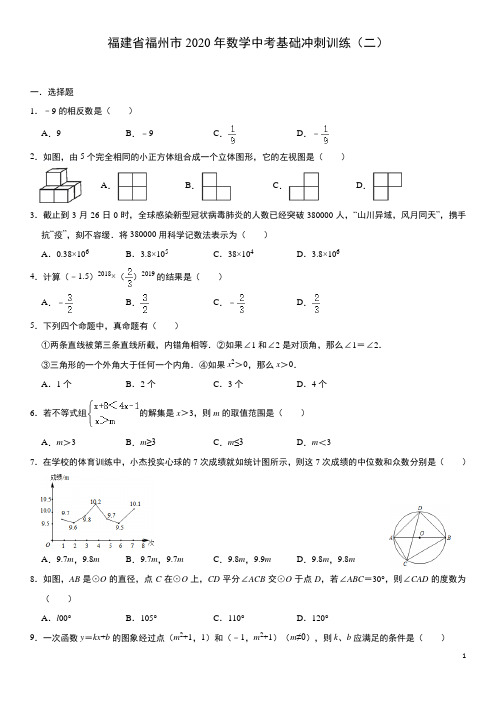 九年级数学中考基础冲刺训练(二)(含答案)