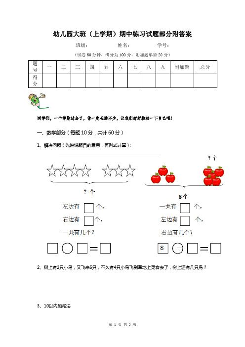 幼儿园大班(上学期)期中练习试题部分附答案