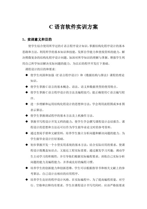 C语言实训方案1