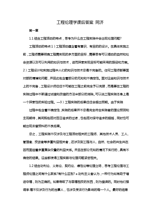 工程伦理学课后答案 同济