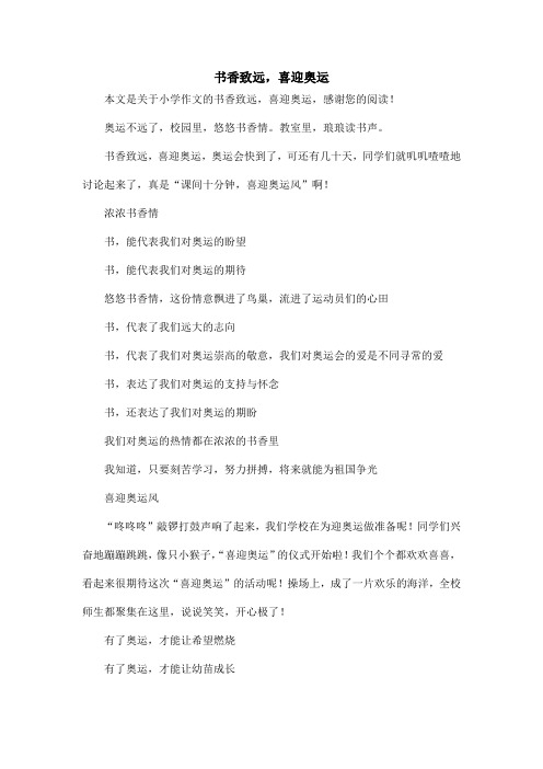 书香致远,喜迎奥运_小学作文