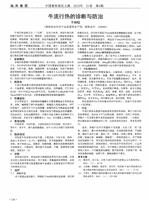 牛流行热的诊断与防治